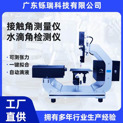 铄瑞科技接触角测量仪SDC-200SH材料表面特性评估水滴角高精度