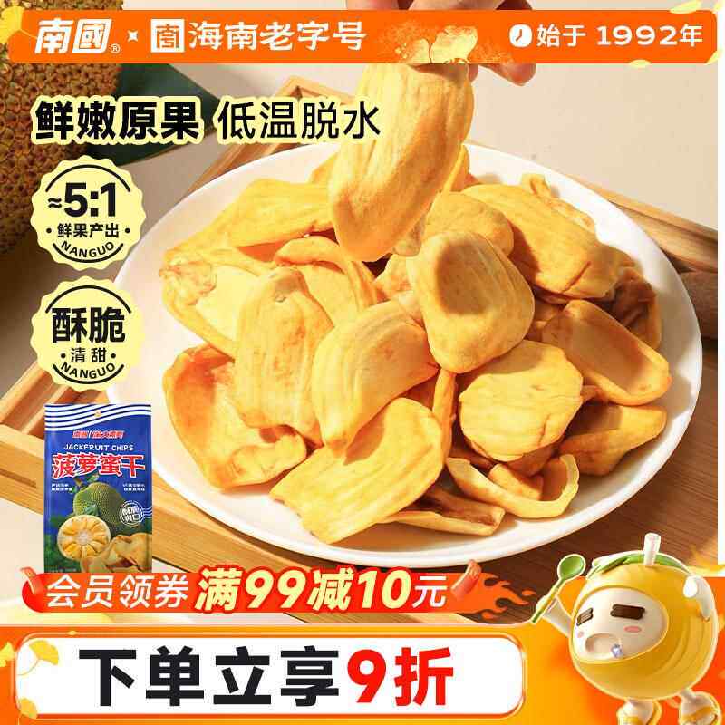 南国食品菠萝蜜干水果干零食海南三亚特产250g袋装脱水即食蔬果脆