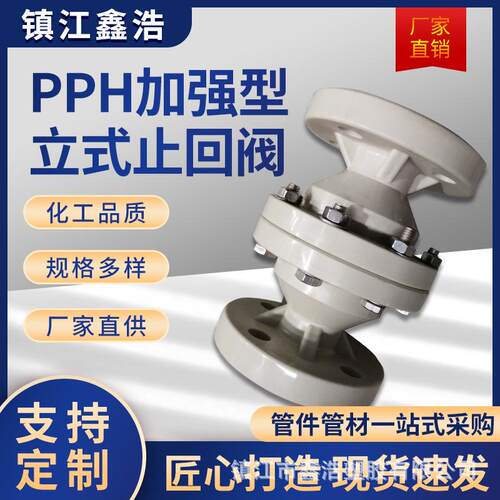 厂家供应PPH耐腐蚀塑料pph立式止回阀PPH阀门化工管道阀门配件