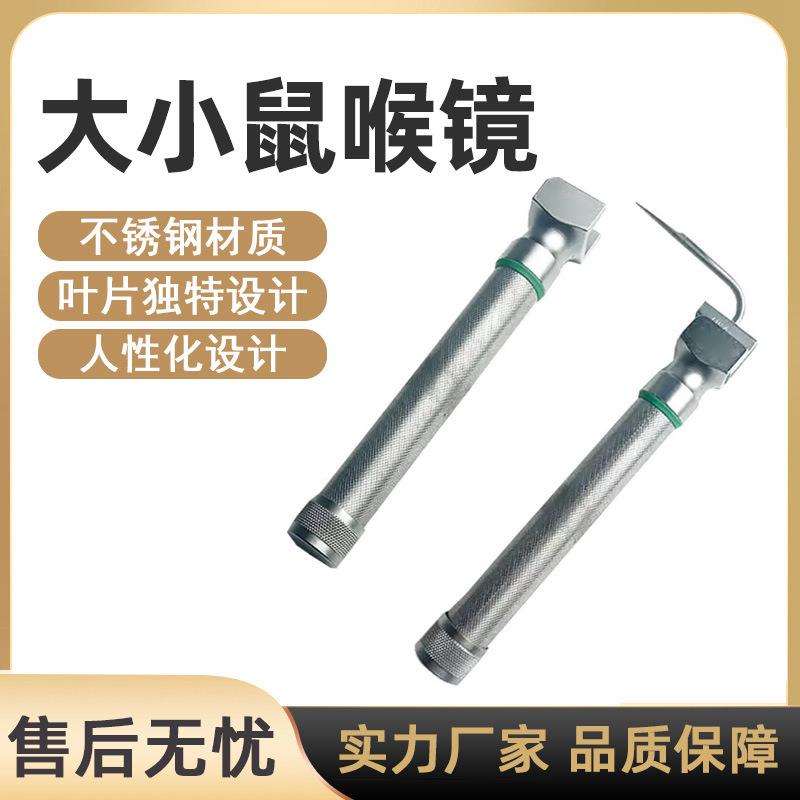 大小鼠喉镜气管插管照明小动物喉镜给药喉镜用气管插光纤管喉镜