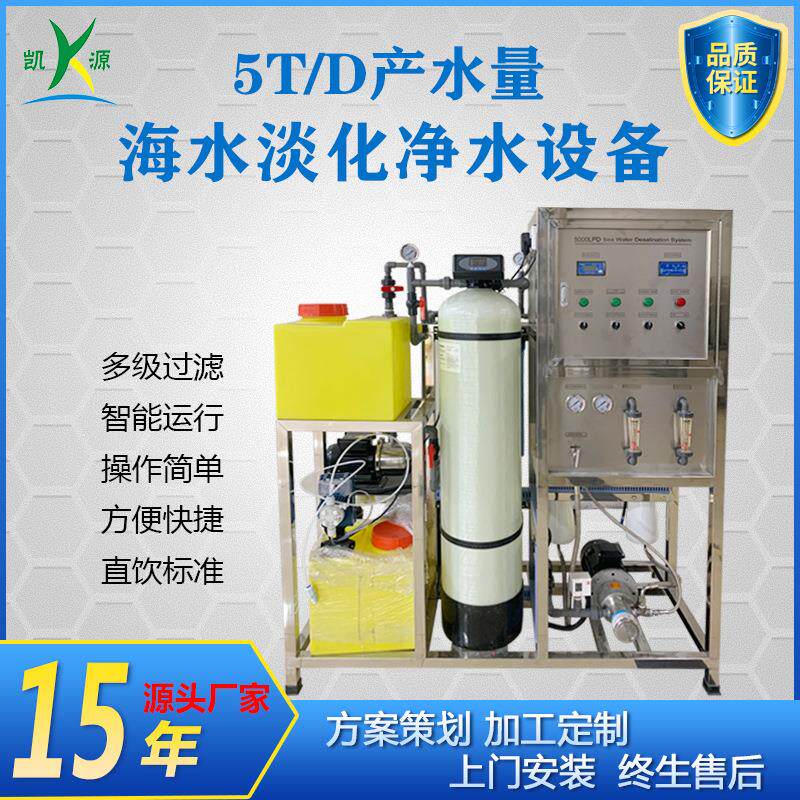 厂家直销5T海水淡化设备海岛净水器船用造水机海水脱盐水处理装置