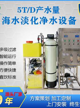 厂家直销5T海水淡化设备海岛净水器船用造水机海水脱盐水处理装置