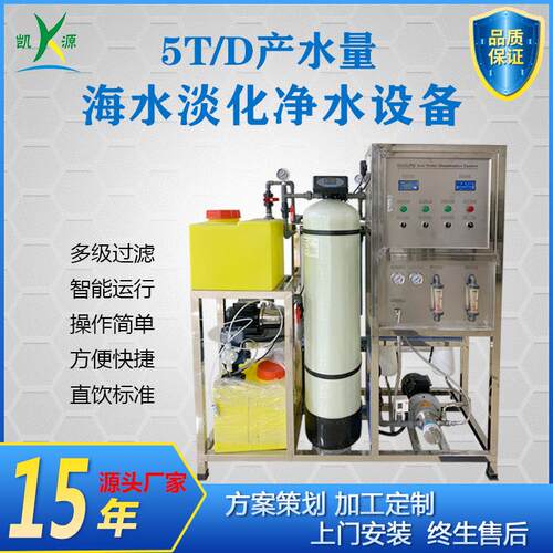 厂家直销5T海水淡化设备海岛净水器船用造水机海水脱盐水处理装置