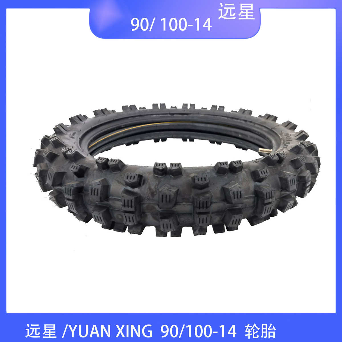 远星/YUAN XING 越野摩托车轮胎 90/100-14内外胎山地车高齿轮胎