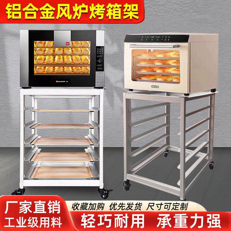 铝合金风炉烤箱置物架海氏S80T60平炉架子面包蛋糕高比克落地商用