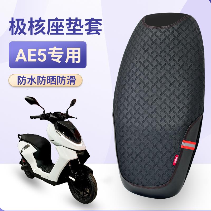 极核电摩AE5ipro坐垫套改装ae5i防水防晒座套配件四季通用