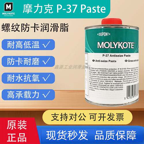 原装MOLYKOTE摩力克P-37 PASTE二硫化钼抗咬合剂耐高温螺纹防卡膏
