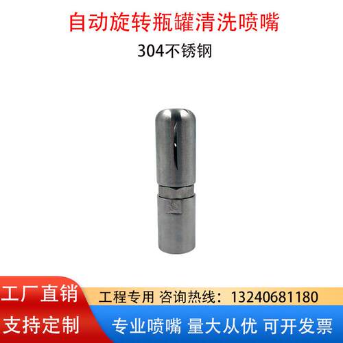 19250旋转瓶罐清洗喷嘴瓶罐储罐管道桶内壁高压清洗喷头304不锈钢
