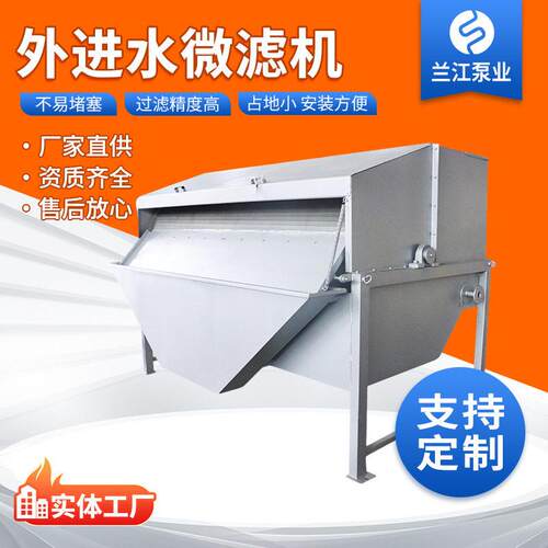 外进水微滤机 外进水过滤器滚筒固液分离微滤机 鼓式微滤机定制