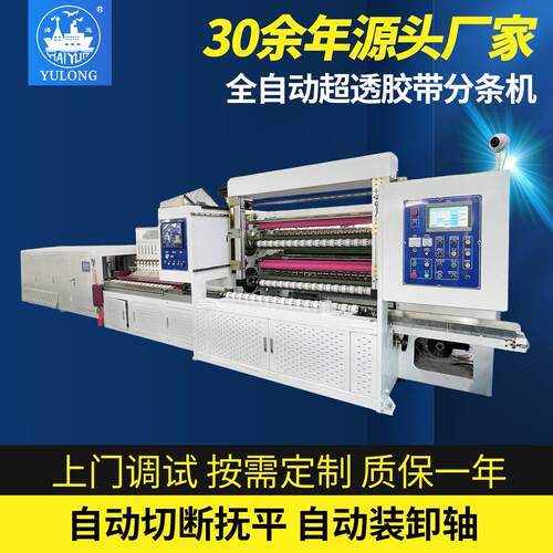 YL-220C超透明全自动BOPP胶带分条机自动锁轴断布抚平装卸轴