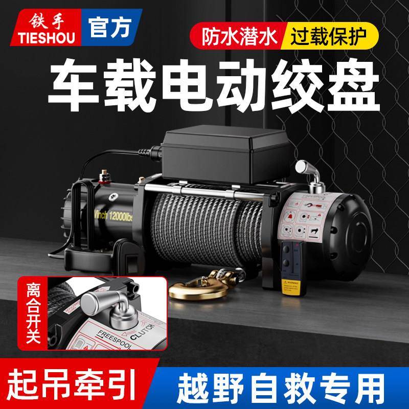 电动绞盘12V24v越野车自救电动吊车卷扬机车载小型吊机起重牵引