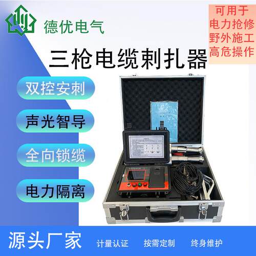三枪电缆剌扎器智能电缆刺扎器电力抢修专用带安全锁止功能