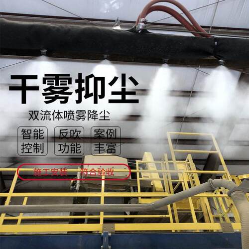 钢铁厂烧结干雾抑尘装置、双流体干雾箱 皮带输煤干雾除尘