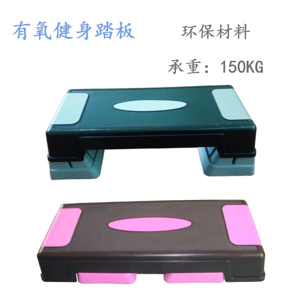 踏板 韵律体操瑜伽商用健身器材体育运动器械踏步登山可调高度