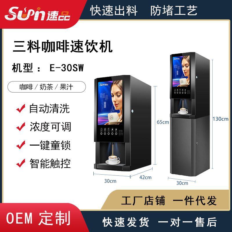 厂家直销|全自动商用家用三料单热速溶扫码咖啡机|奶茶机E-30SW@