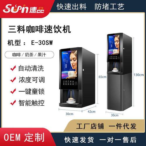 厂家直销|全自动商用家用三料单热速溶扫码咖啡机|奶茶机E-30SW@