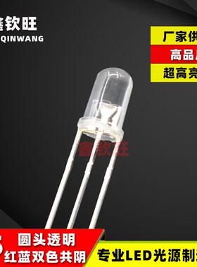 直插LED灯珠超高亮5MM/F5圆头红蓝双色透明共阴 双色灯电源指示灯