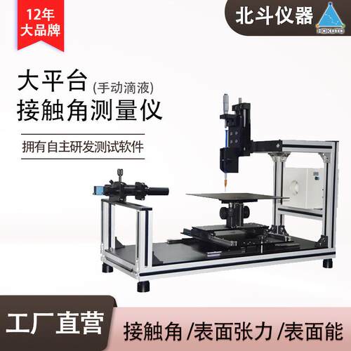 北斗表面亲疏水性大平台接触角测量仪石墨水接触角检测仪