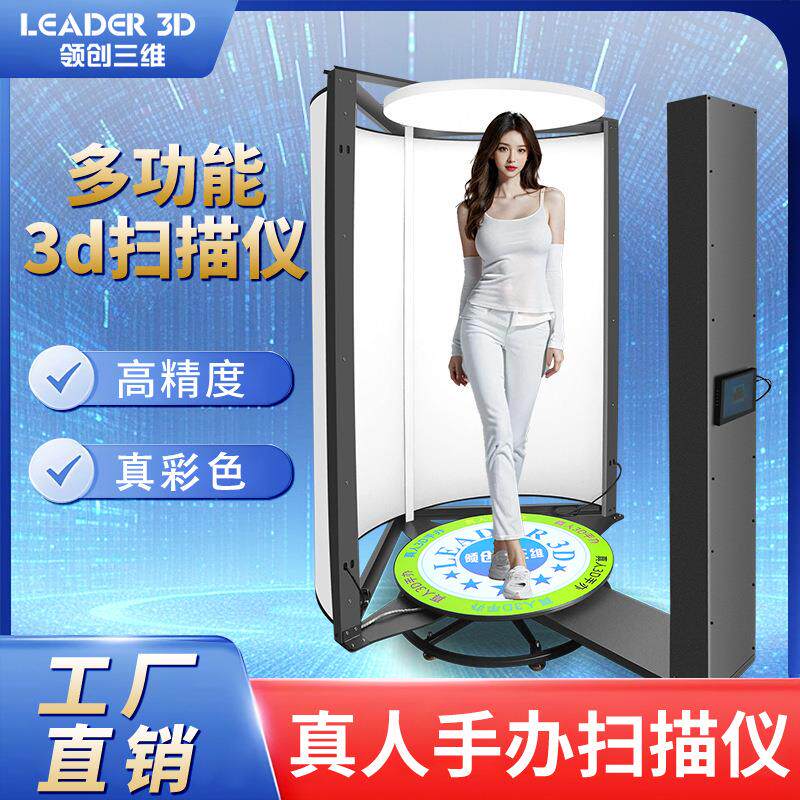 3D真人手办全景彩色扫描仪360度高精度扫描人像工业设备