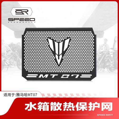 适用山叶MT07 FZ07改装水箱网防护罩散热器保护网防虫砂石配件