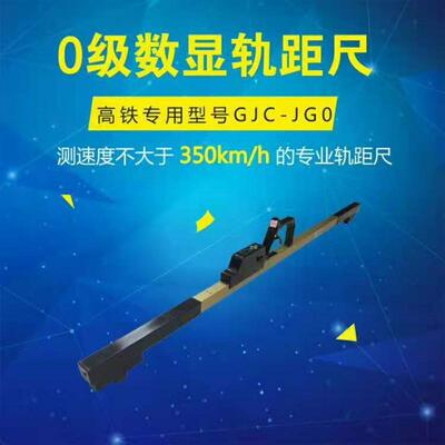 高铁数显轨距尺1435轨距尺 GJC-JG0级数显方尺钢轨道岔电子水平仪