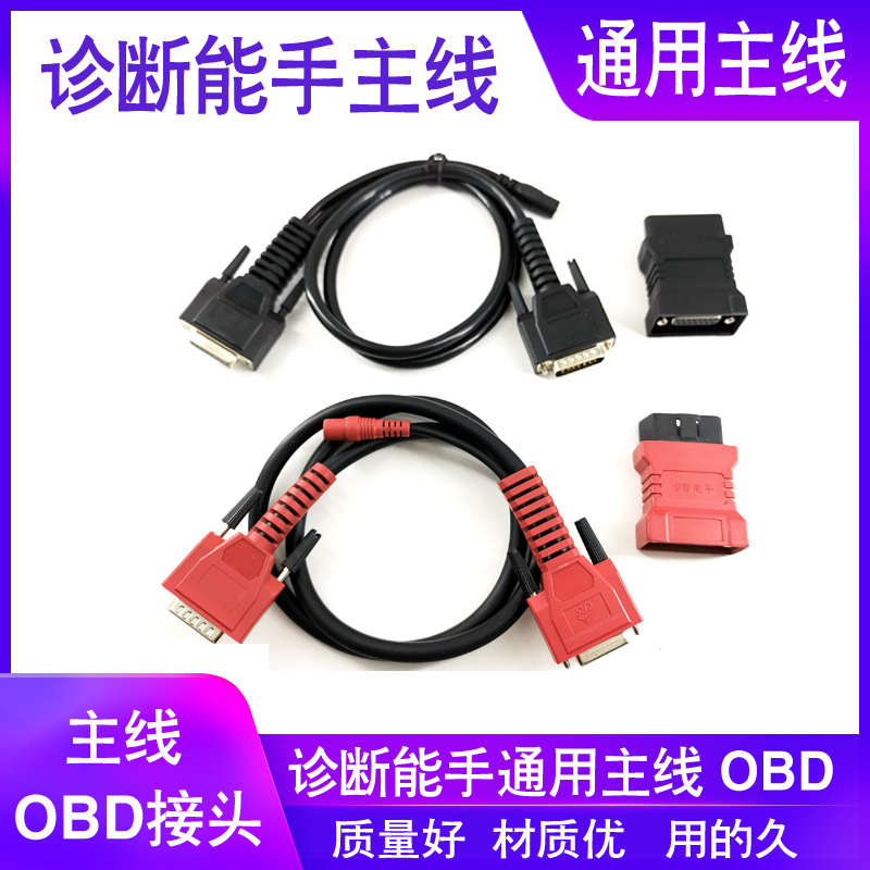 主接线诊断能手主线炼之家头obd16线轨针插接头测试故障诊断仪共