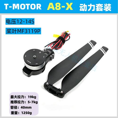 T-MOTOR A8-X动力套装10L16L植保无人机14S螺旋桨MF3119P老虎电机