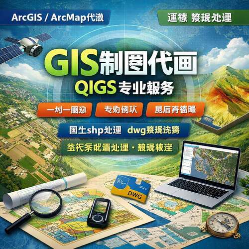 gis制图代画qigs arcGIS专业画图arcmap代做遥感 数据处理