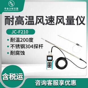 F210型耐高温风速风量仪