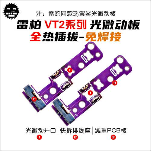 瑞翼鲨光微动板 机光微动板 机械微动板 雷柏VT2代系列滑鼠