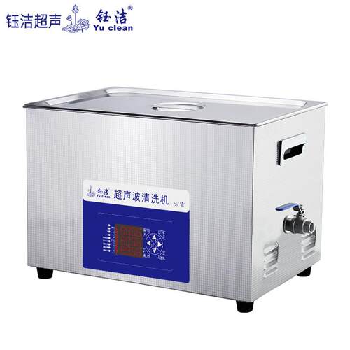 yuclean钰洁68KHZ高频超声波清洗机五金零件线路板大学实验室