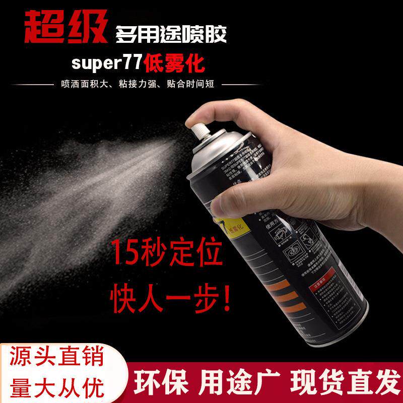 77自喷喷胶海绵皮革广告布汽车顶棚手工多用途万能胶绣花专用胶水