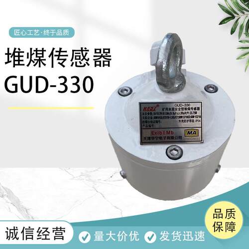 天津华宁GUD-330矿用本质安全型堆煤传感器GUD-D1-D2堆煤保护