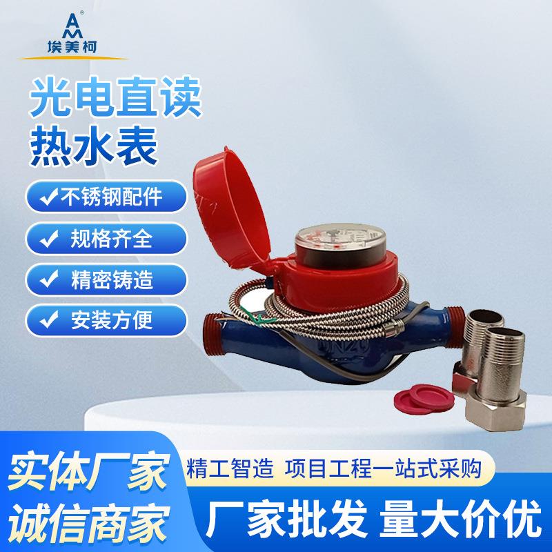 厂家供应埃美柯不绣钢光电冷热水表智能远传水表有钱水表无线水表