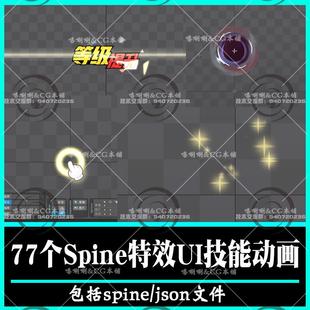 spine卡通2D技能特效源文件json切片风格化UI动画升级星星光晕