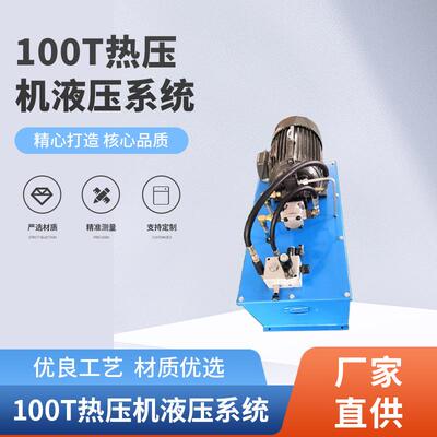 液压系统100T热压机成套液压设备控制系统油压站小型液压泵