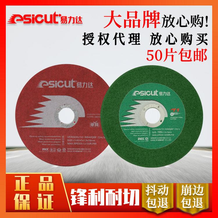 正品105易力达角磨机切割片砂轮片125超薄单网红色绿色不锈钢切片