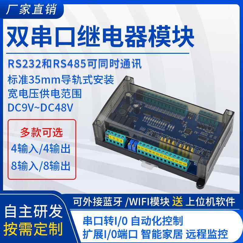 RS232/485串口继电器模组 IO扩展Modbus模块智能家居工业数据采集