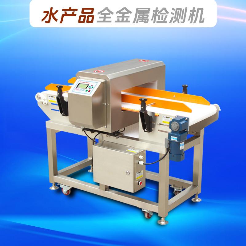 25款金属探测器板链式皮带金检机鱼虾水产品金属异物检测机高精度
