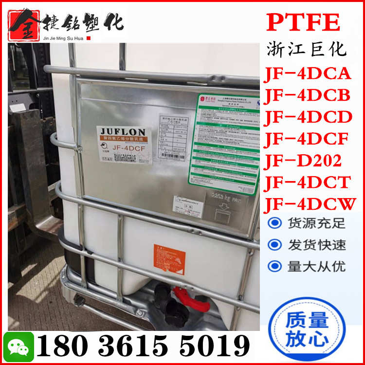 PTFE JF-4DCF 浙江巨化 聚四氟乙烯乳液 浸渍 不粘涂料 不含 PFOA