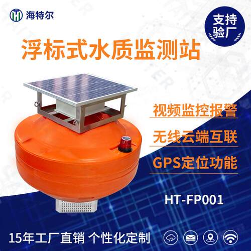 ph余氯电导率溶解氧传感器浮标监测站浮标式水质监测系统污水