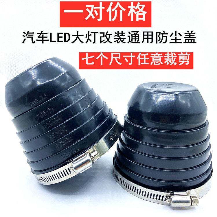 汽车大灯改装防尘盖防水罩后盖车灯通用加长延长胶LED疝汽灯密封