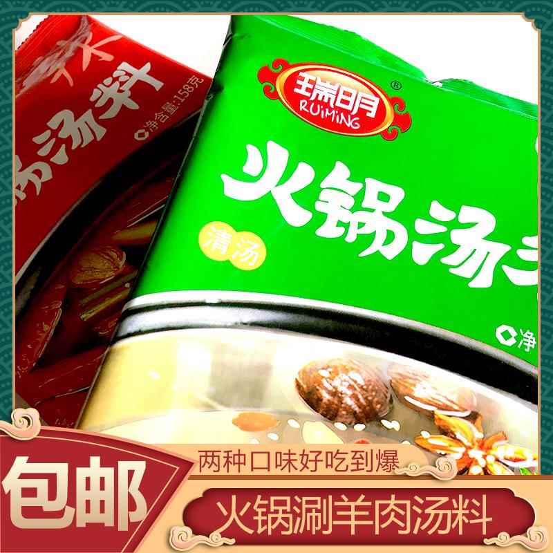 包邮瑞明火锅底料158g涮羊肉清汤料香辣味辣汤调味料麻辣烫酱料包