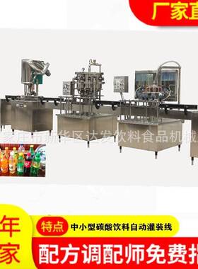 含气饮料汽水应883用加工设家备小型自动 化厂供 免费指导