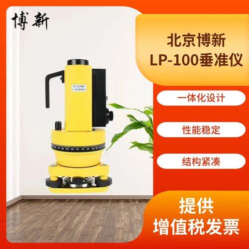 北京博新LP-100垂准仪高精度工程测量测绘仪器