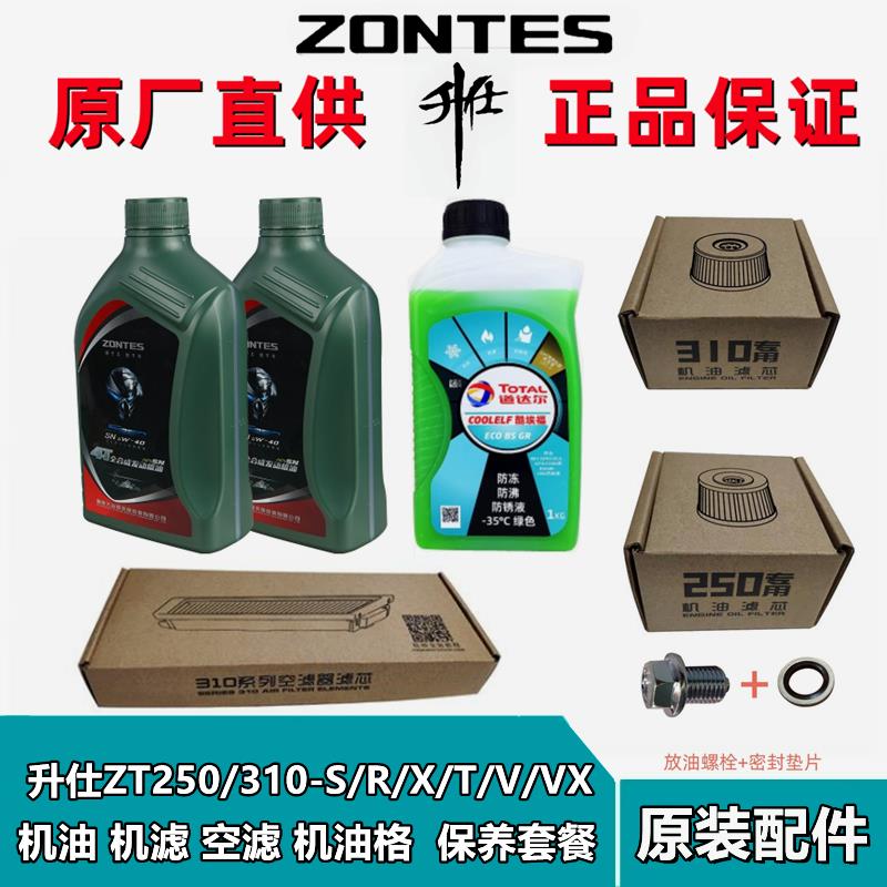 升仕ZT250/310V/VX/X/T/R/M原厂全合成SN5W-40机油空气滤芯保养套