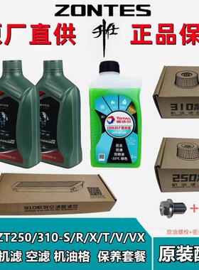升仕ZT250/310V/VX/X/T/R/M原厂全合成SN5W-40机油空气滤芯保养套
