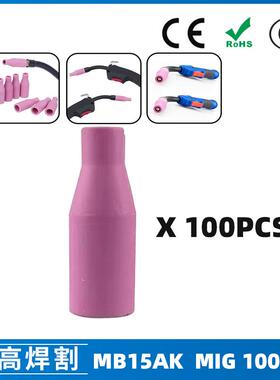 15AK保护嘴MIG二保焊枪配件瓷咀100PCS保护套15AK导电咀瓷嘴