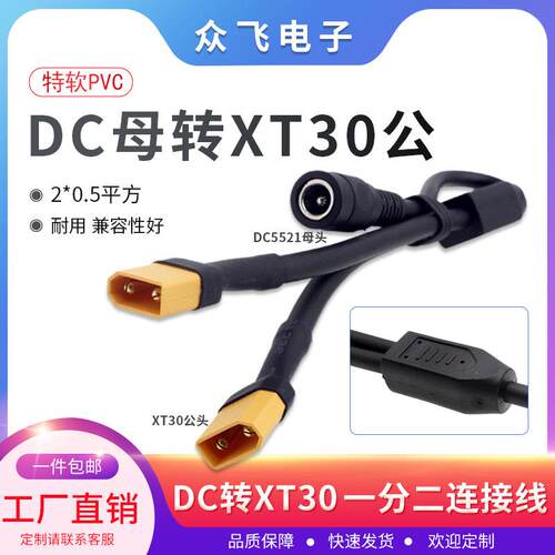 XT30公航模连接线一分二DC母转XT30公无人机航模穿越机电池电源线