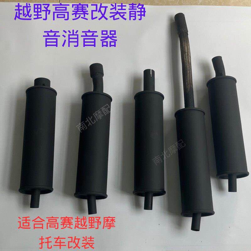 高赛越野摩托车静音排气管改装华阳T2T4波速尔M1M5改装消音器